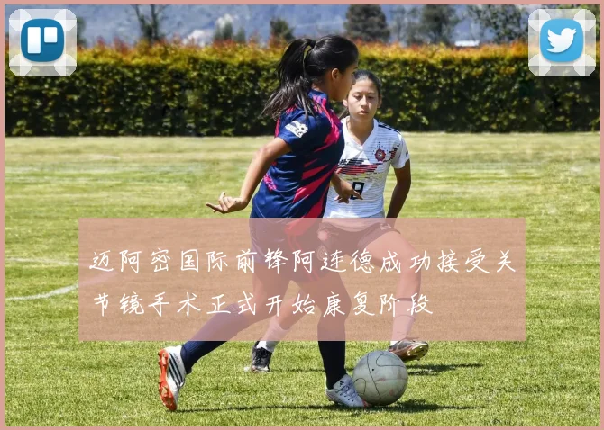 迈阿密国际前锋阿连德成功接受关节镜手术正式开始康复阶段