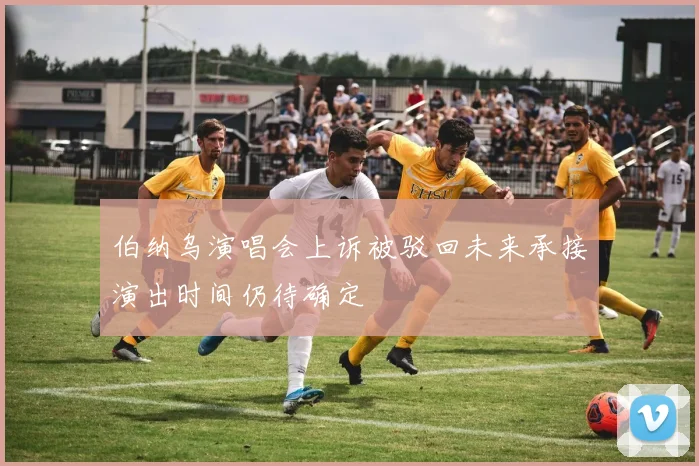 伯纳乌演唱会上诉被驳回未来承接演出时间仍待确定